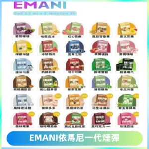 EMANI依馬尼一代煙彈通用一代主機30種風味霧化煙彈任選
