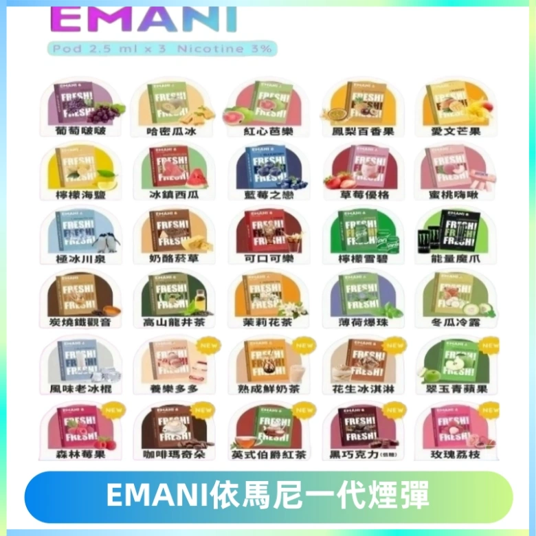 EMANI依馬尼一代煙彈通用一代主機30種風味霧化煙彈任選