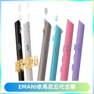 EMANI依馬尼五代主機 鋼琴烤漆款|兩檔切換通用五代六代煙彈