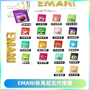 EMANI五代煙彈|EMANI依馬尼五代霧化電子煙#台灣現貨#