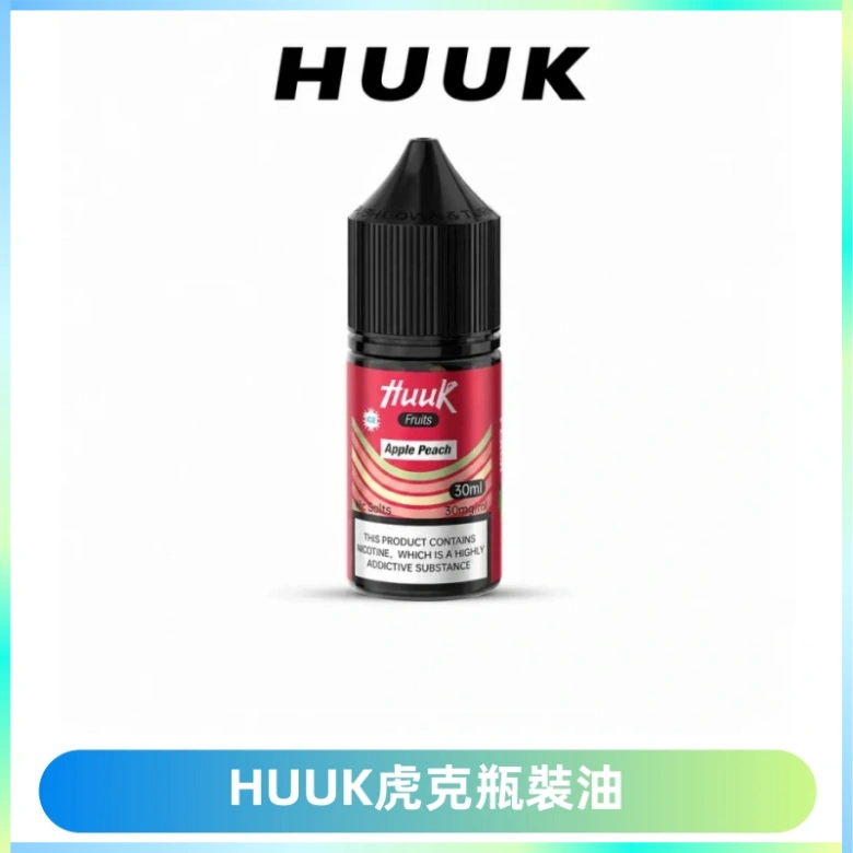 HUUK虎克菸油30mg/30ml | 五大系列瓶裝油選擇