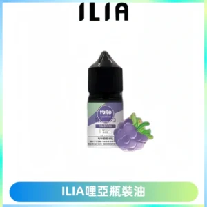 ILIA哩亞小煙菸油|ILIA YOKO電子煙油 30ml/瓶裝【19種口味】