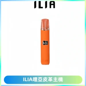 ILIA哩亞布紋主機革調系列 霧化皮革煙桿 通用一代煙彈