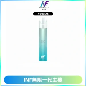 INF無限電子煙一代主機|一代高光鏡面霧化煙桿400mAh