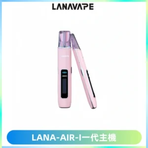 LANA AIR I一代主機6-15瓦可調通用meha sp2s inf煙彈
