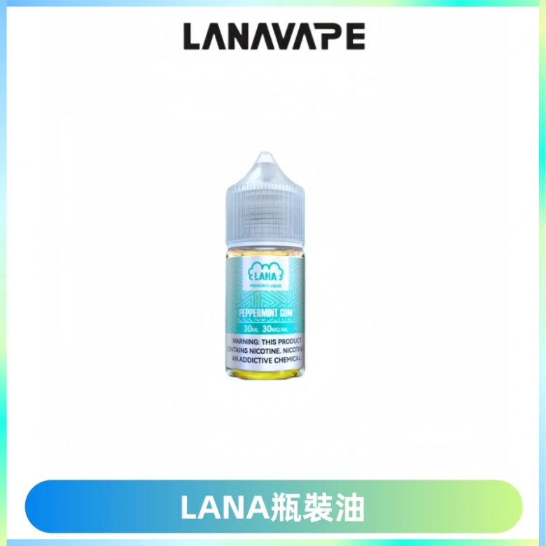 LANA拉娜30ml煙油|30MG冰感強勁清涼口感升級【正品現發】