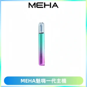 魅嗨MEHA一代主機 升級版Glory系列可變檔通用霧化桿|三檔切換