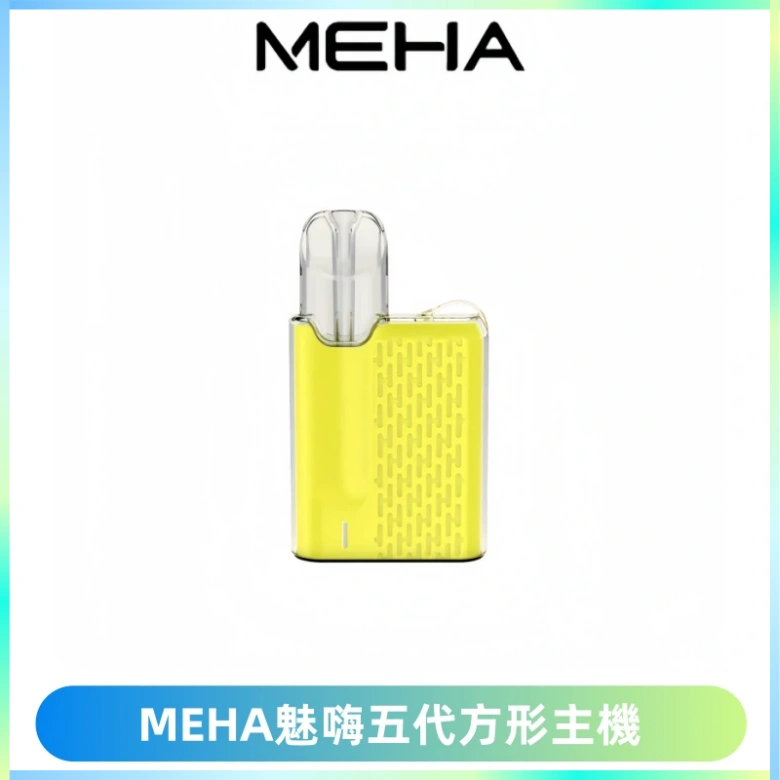 MEHA魅嗨五代方形主機 充電式換彈迷你方形煙桿#大功率主機#