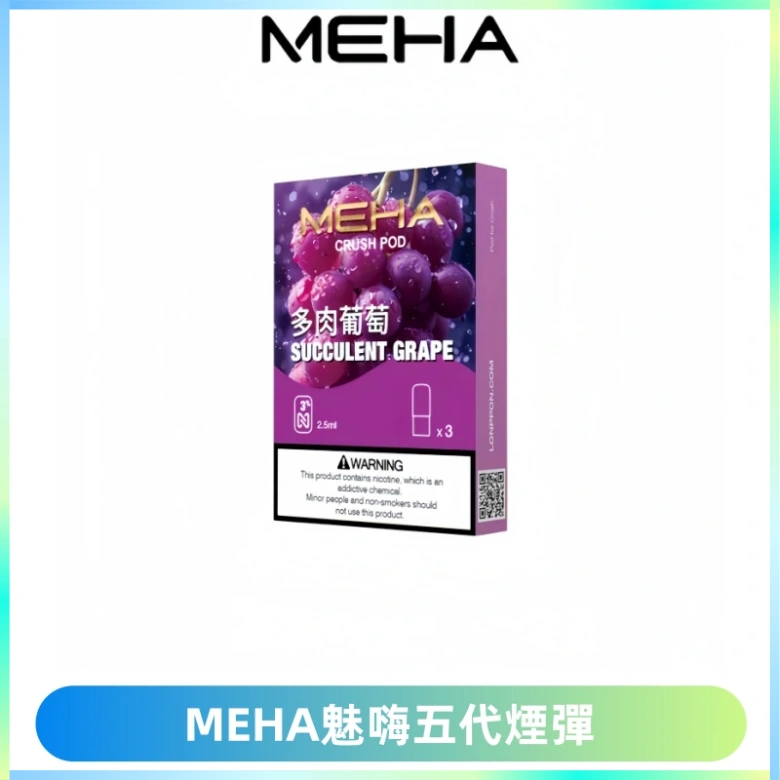 MEHA魅嗨五代煙彈穩定霧化輸出 迷戀系列五代通用替換