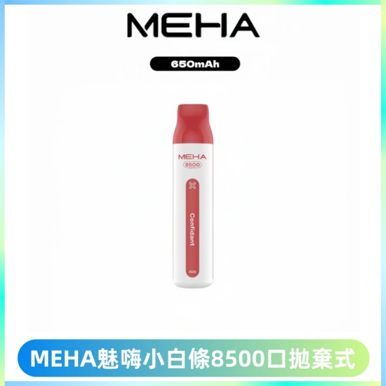 MEHA VBar魅嗨小白條一次性8500口即棄型電子煙