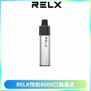 RELXGA8000悅刻拋棄式電子煙 免充電一次性陶瓷霧化芯