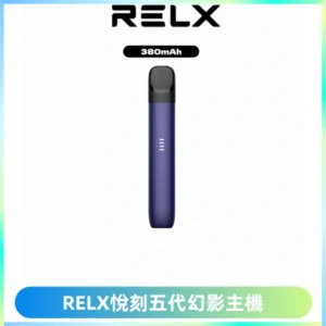 RELX悅刻五代幻影主機電子煙 適配Relx infinity2 六代煙彈