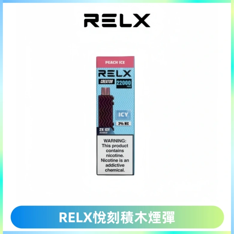 RELX悅刻積木Creator22000 Puffs電子煙主機拋棄式煙彈
