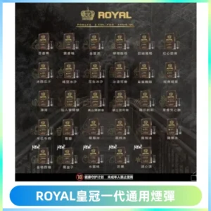 ROYAL皇冠煙彈 通用SP2S ILIA KIS5等各式一代主機