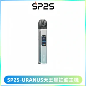 SP2S URANUS天王星系列注油式電子煙主機|多檔調節主機套裝