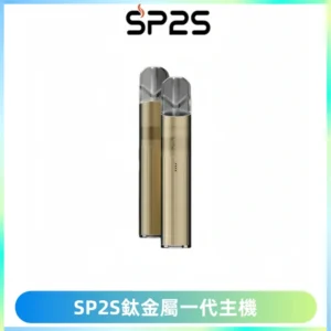 SP2S思博瑞鈦合金一代主機升級版電鍍鈦色 適配一代煙彈