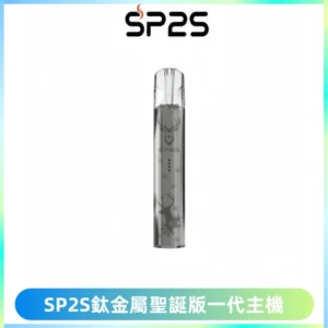SP2S電子煙聖誕系列鈦金屬一代主機升級版可充電式煙桿