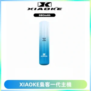 XIAOKE梟客一代主機 可變檔式電子霧化煙桿|三檔功率調節