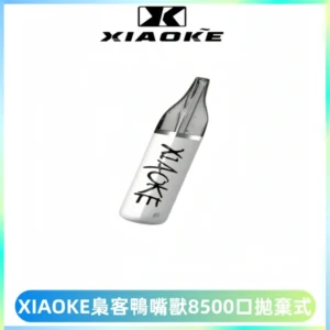 梟客XIAOKE8500口拋棄式一次性電子煙 口紅款高顏值設計